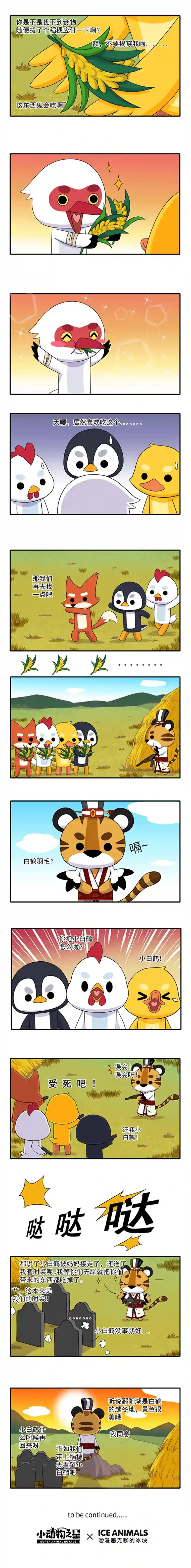 小动物之星·第2季12.一只小白鹤