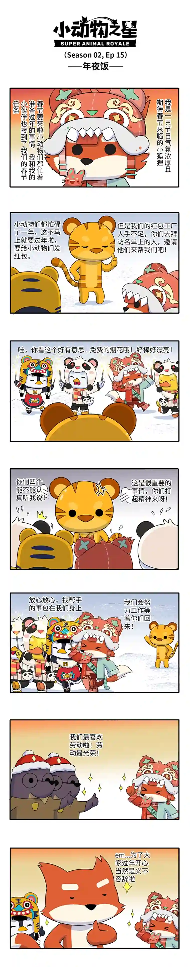 小动物之星·第2季15.年夜饭