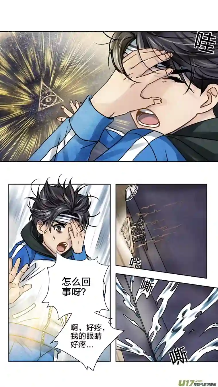 驭瞳战录01 三眼少年 中