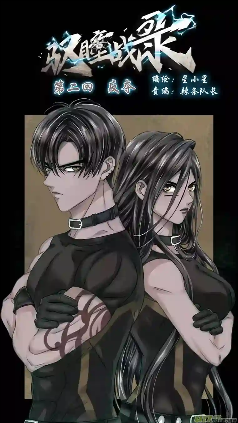 驭瞳战录02 反夺 上