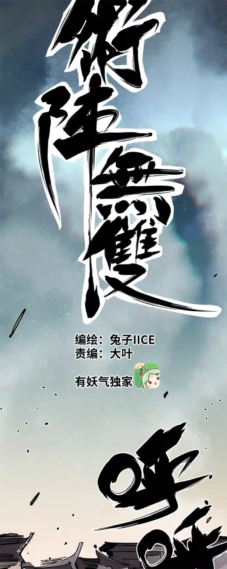 术阵无双第十一话 迎战