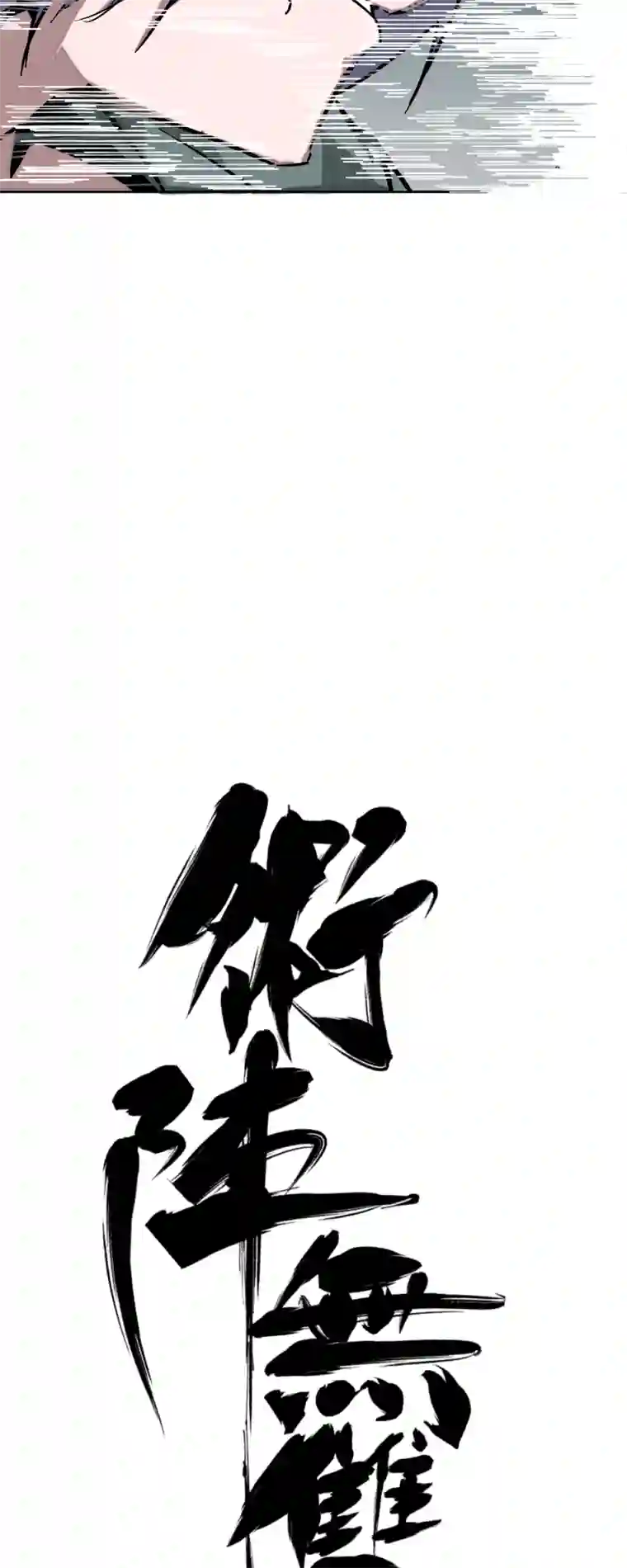 术阵无双第十四话 跑吧