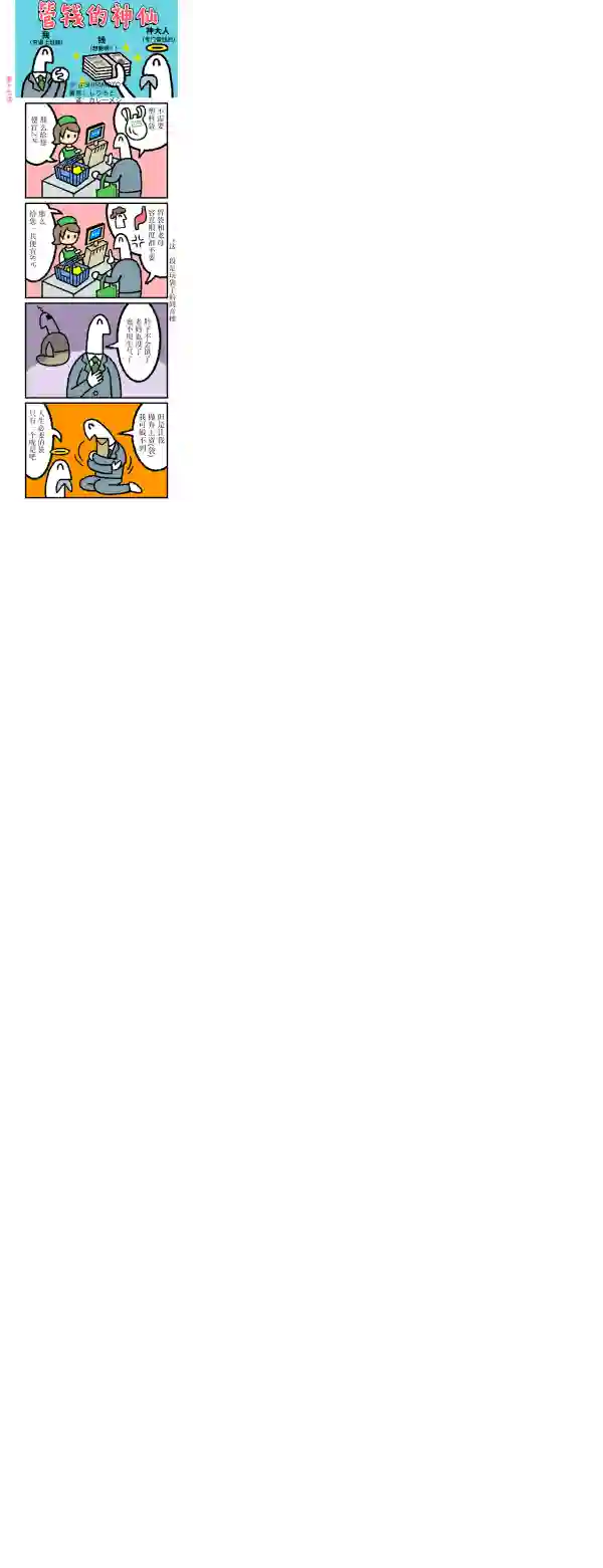 管钱的神仙和穷逼上班族第16~20话