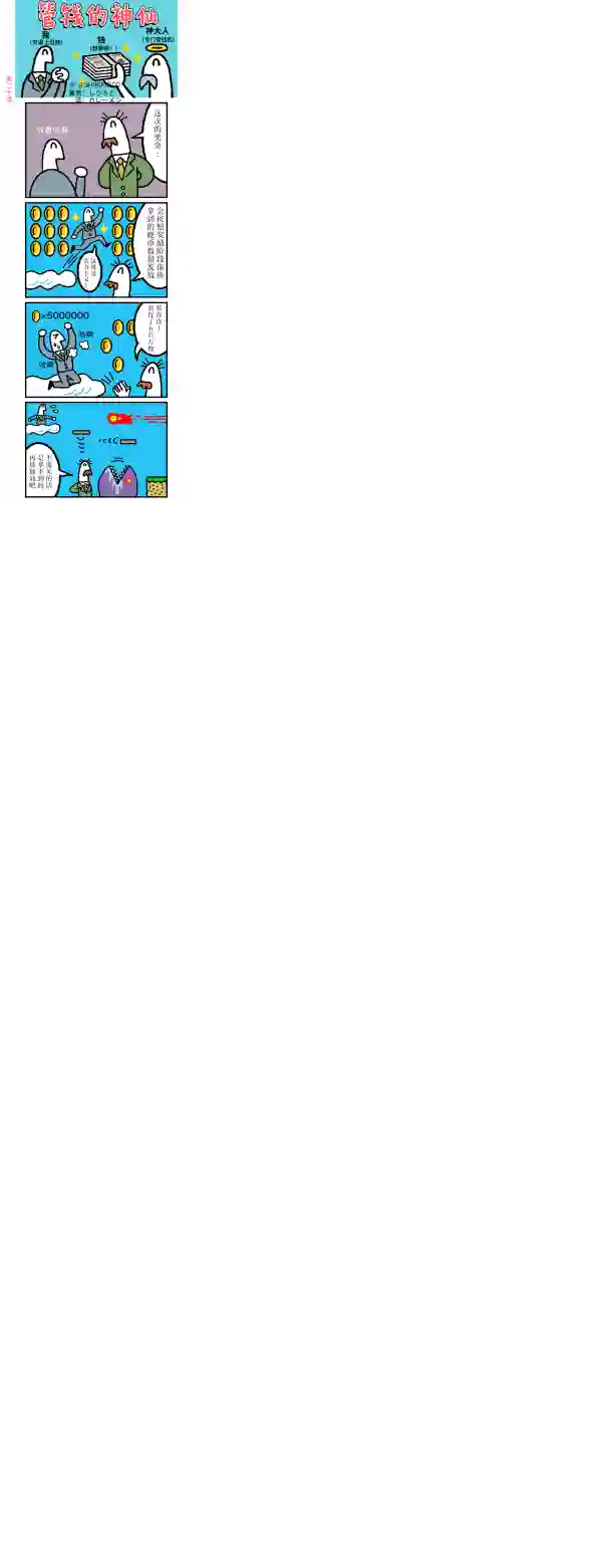 管钱的神仙和穷逼上班族第16~20话