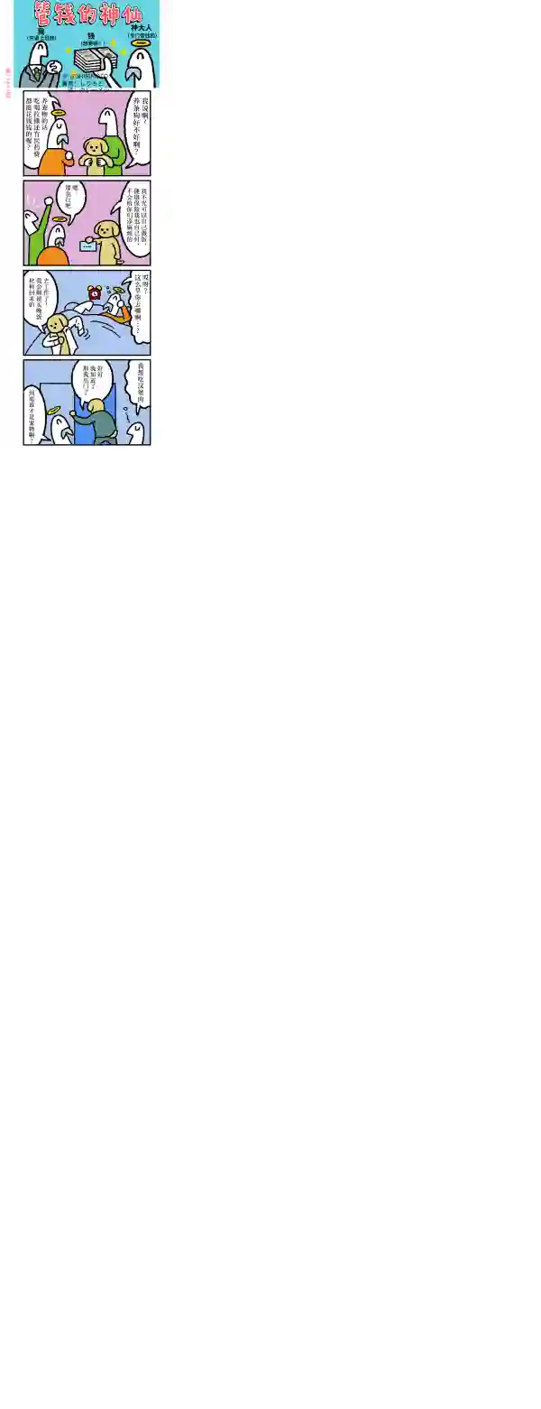 管钱的神仙和穷逼上班族第21~25话