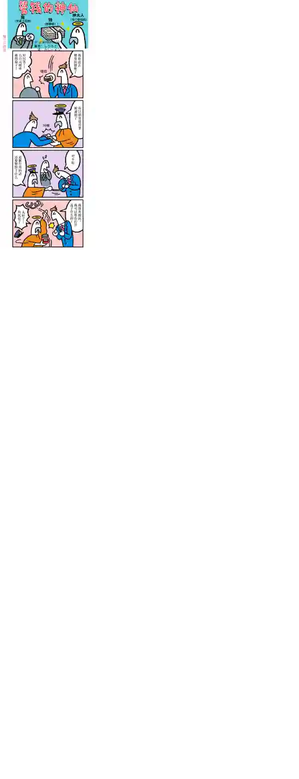 管钱的神仙和穷逼上班族第21~25话