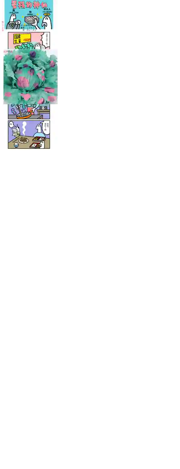 管钱的神仙和穷逼上班族第21~25话