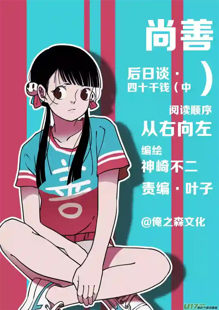 尚善后日谈·四十千钱（中）