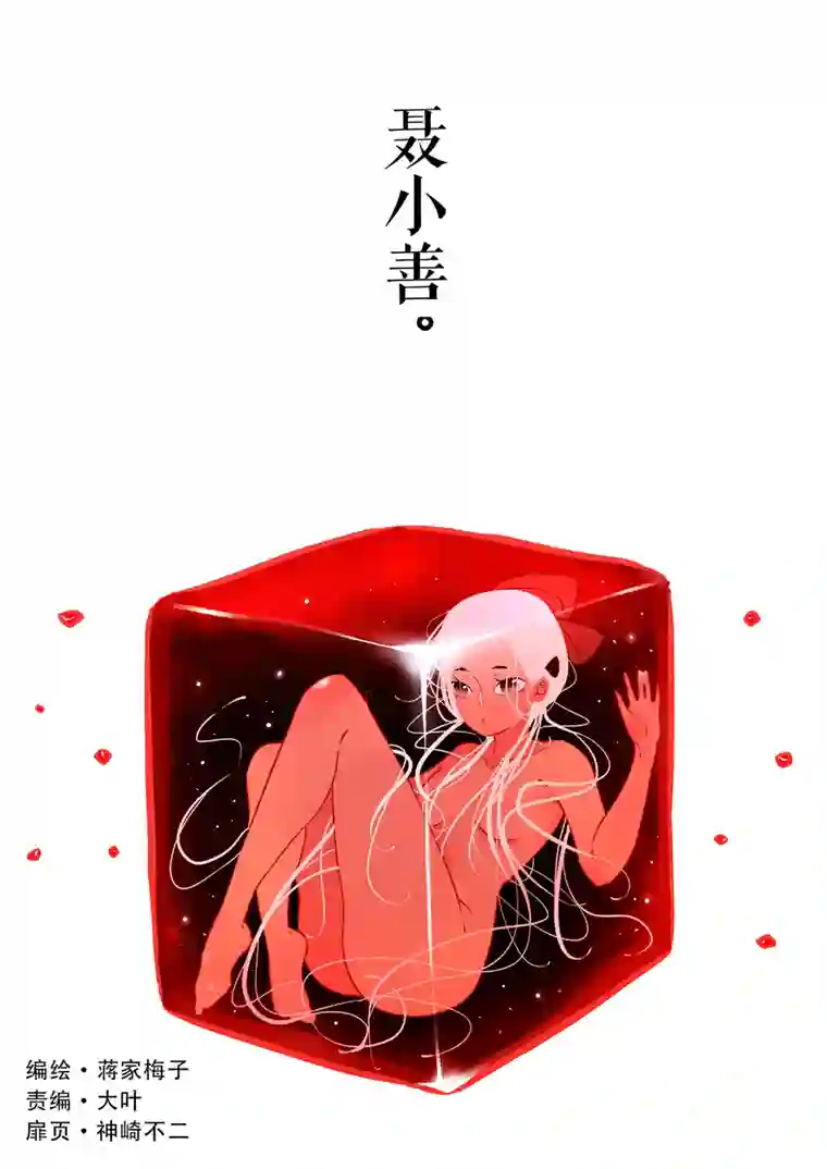 尚善志怪短篇·聂小善2