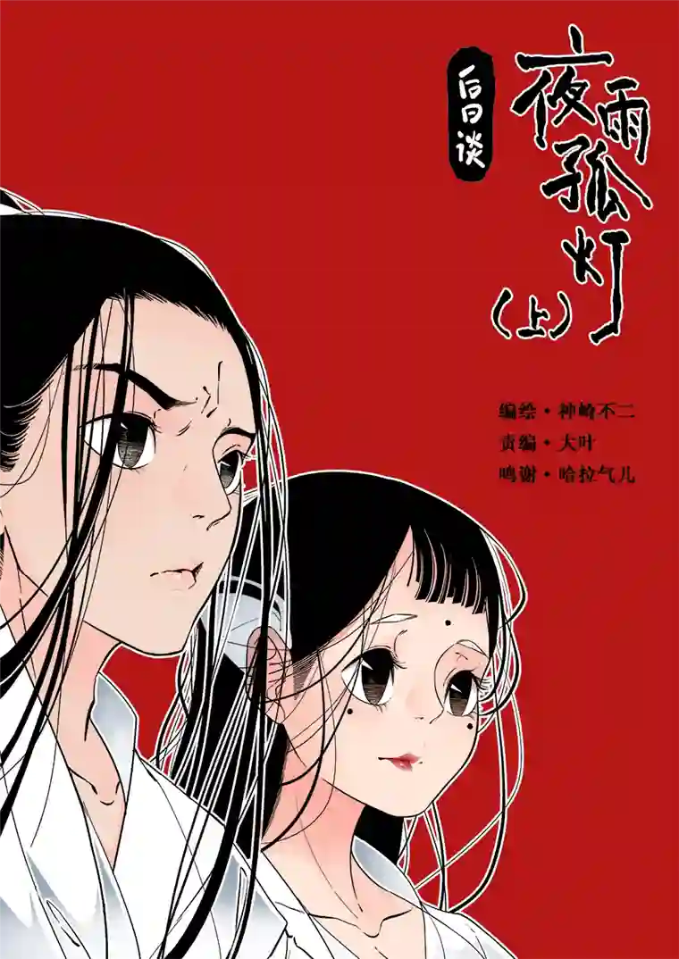尚善后日谈·夜雨孤灯（上）