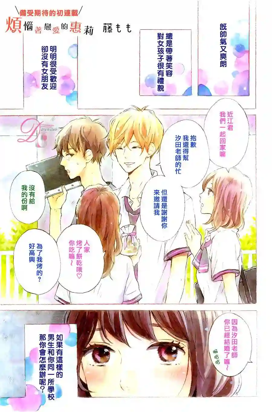 烦恼着恋爱的惠莉第01话