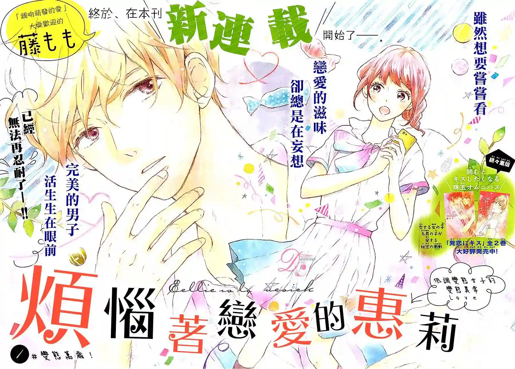 烦恼着恋爱的惠莉第01话