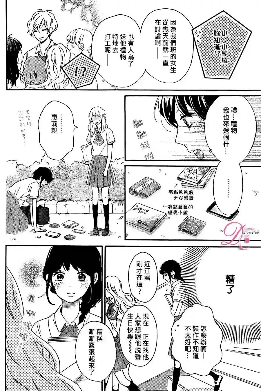 烦恼着恋爱的惠莉第03话