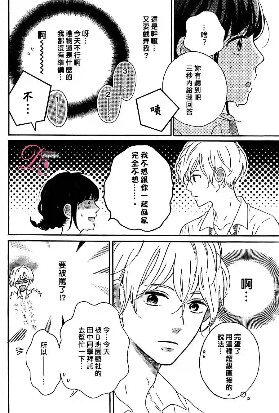 烦恼着恋爱的惠莉第03话
