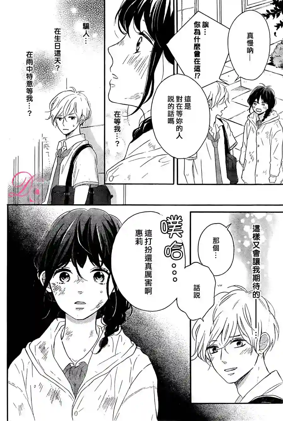 烦恼着恋爱的惠莉第03话