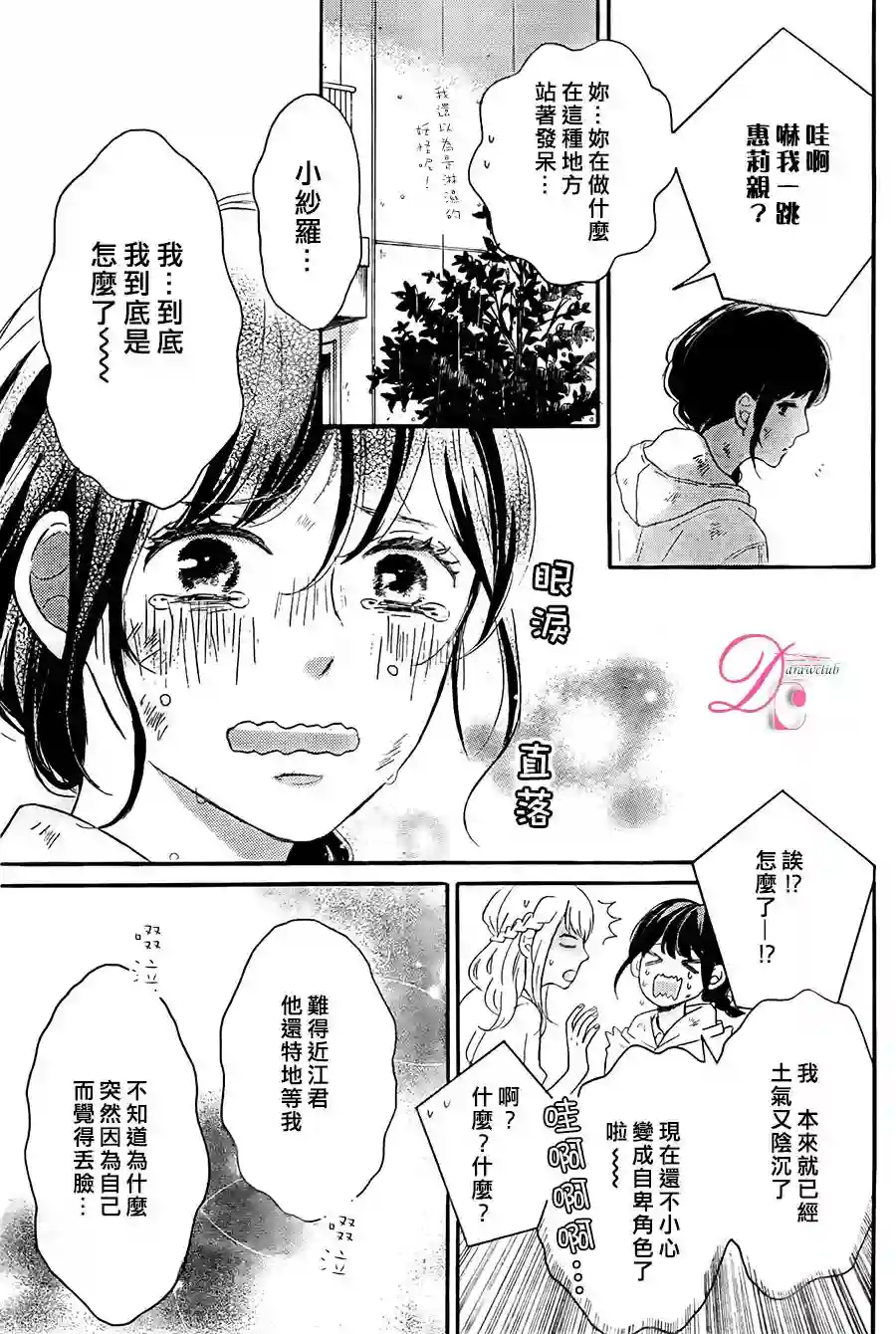 烦恼着恋爱的惠莉第03话
