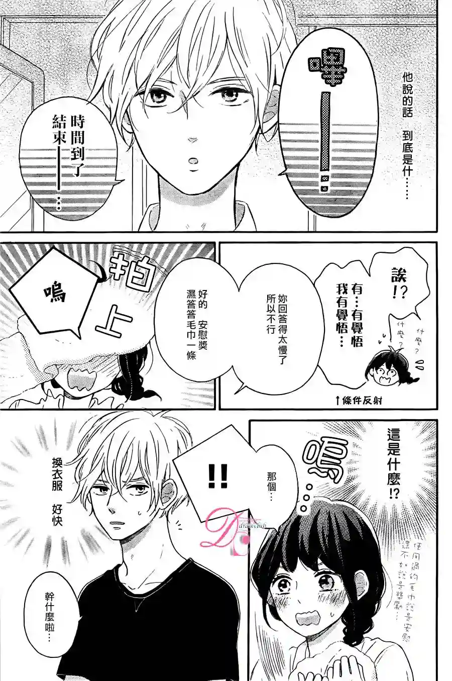 烦恼着恋爱的惠莉第03话