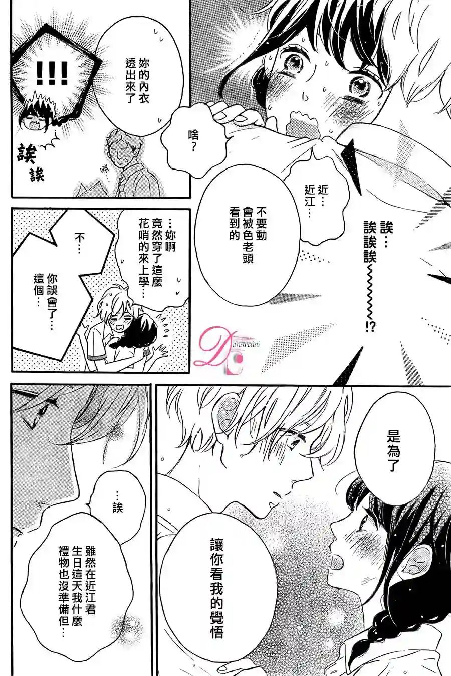 烦恼着恋爱的惠莉第03话