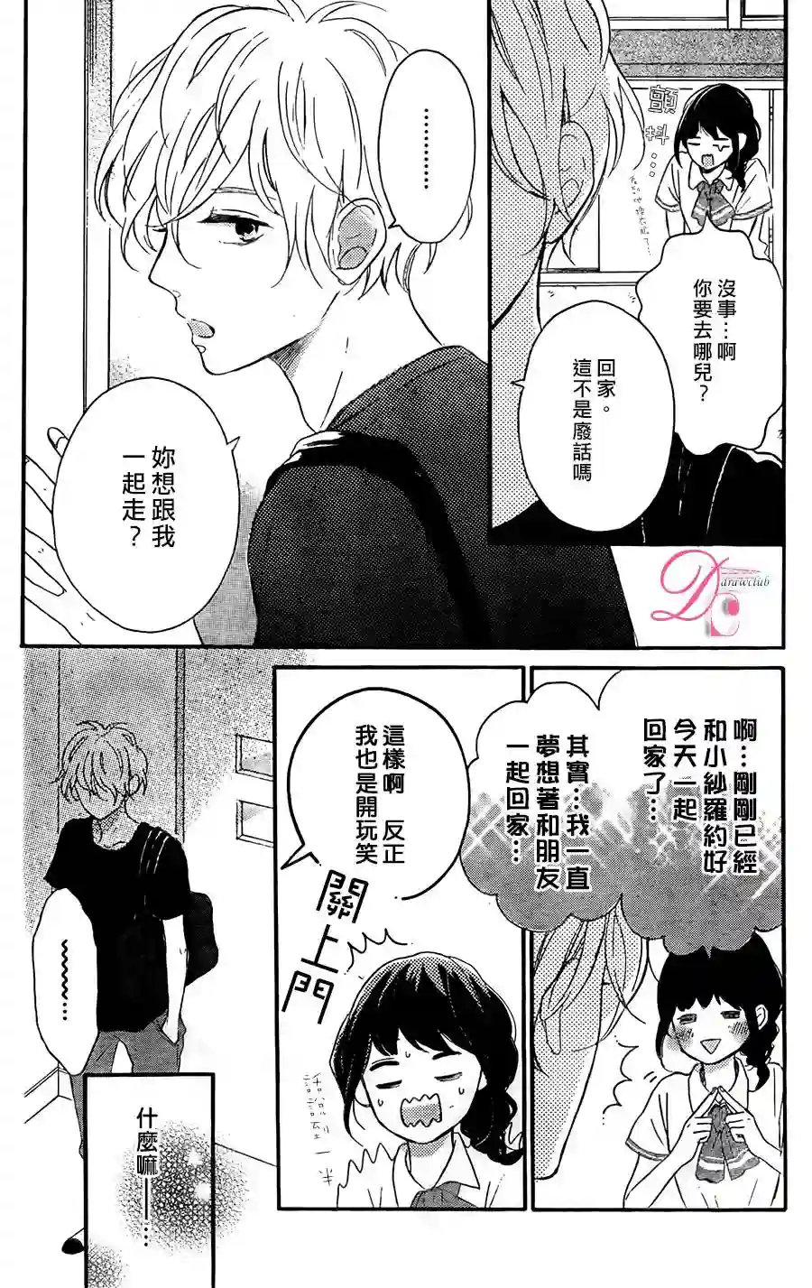 烦恼着恋爱的惠莉第03话