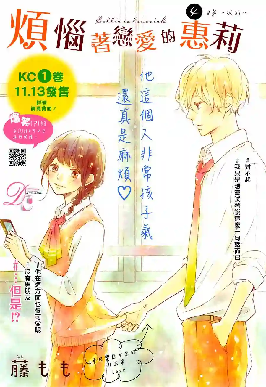 烦恼着恋爱的惠莉第04话