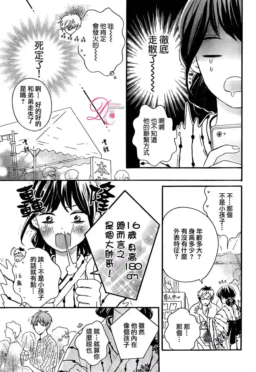 烦恼着恋爱的惠莉第04话