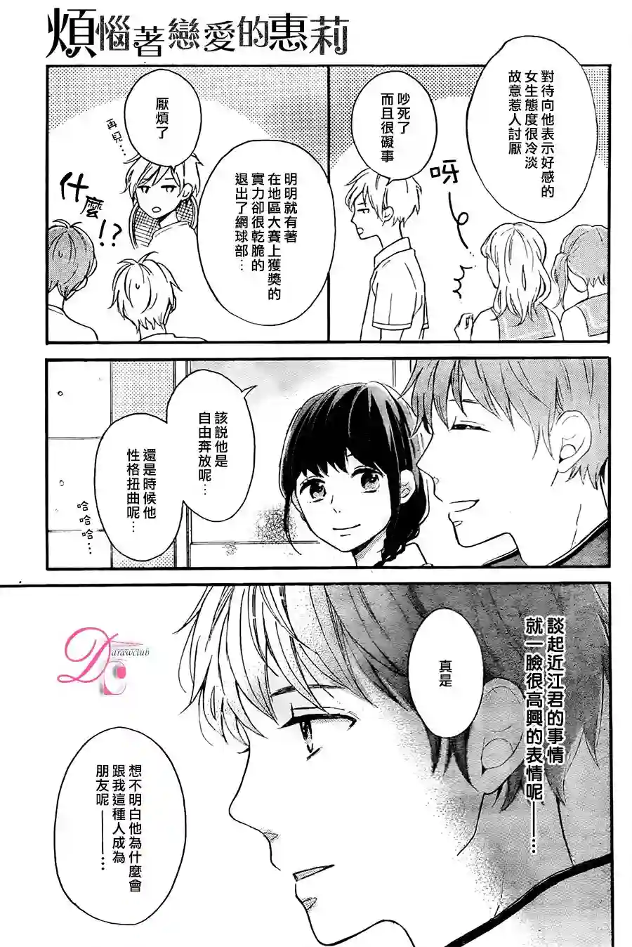 烦恼着恋爱的惠莉第06话