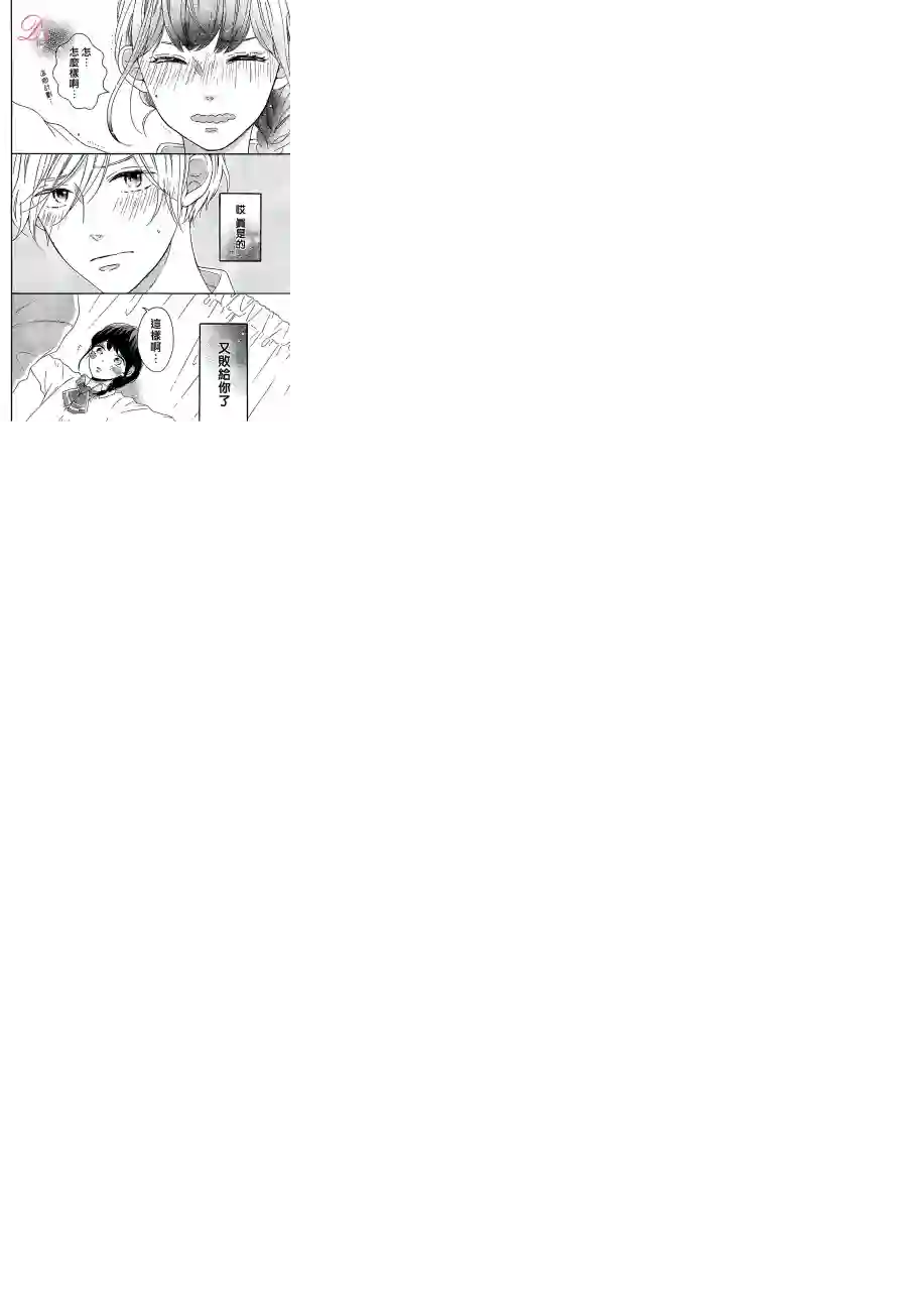 烦恼着恋爱的惠莉第08话