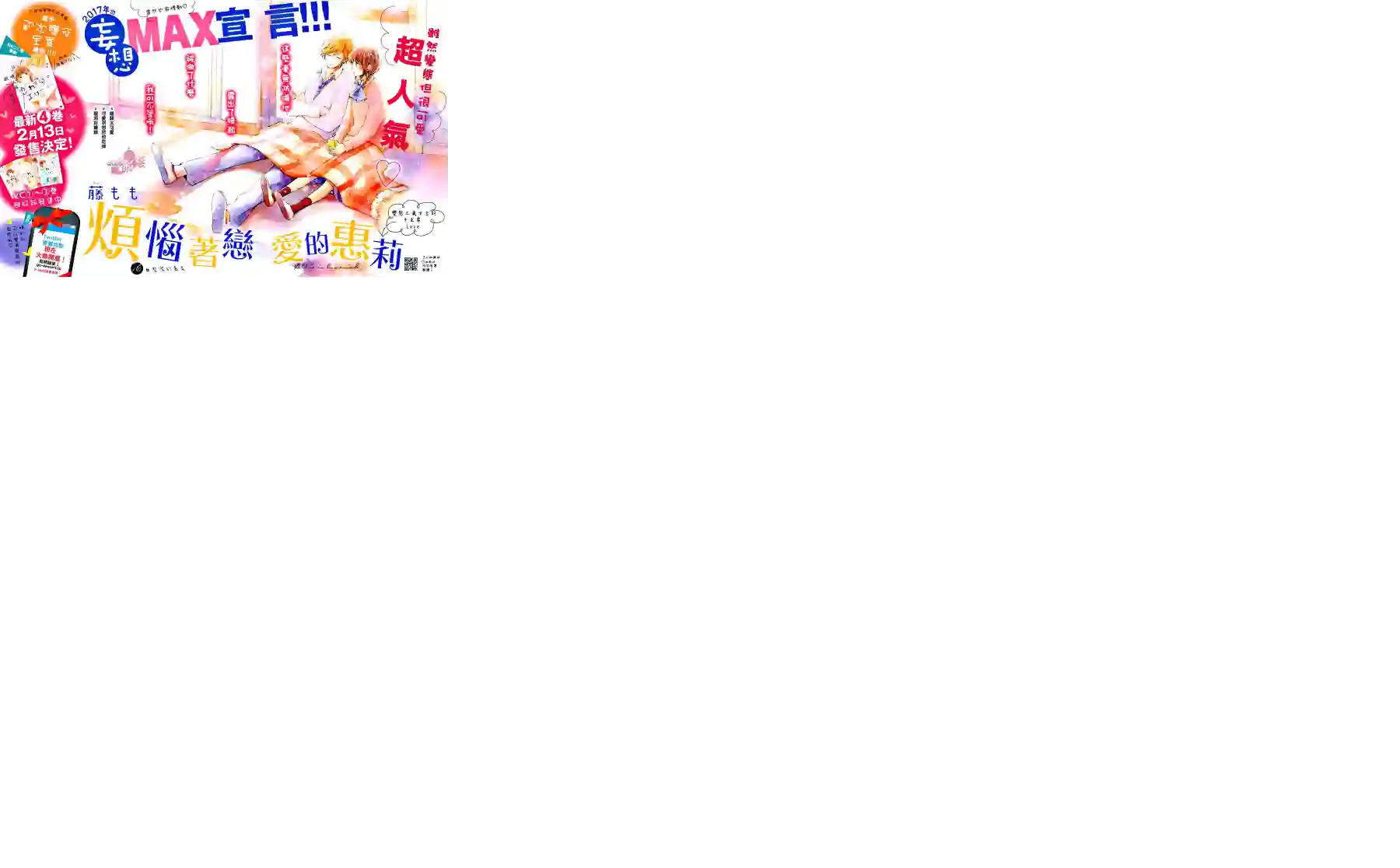 烦恼着恋爱的惠莉第16话