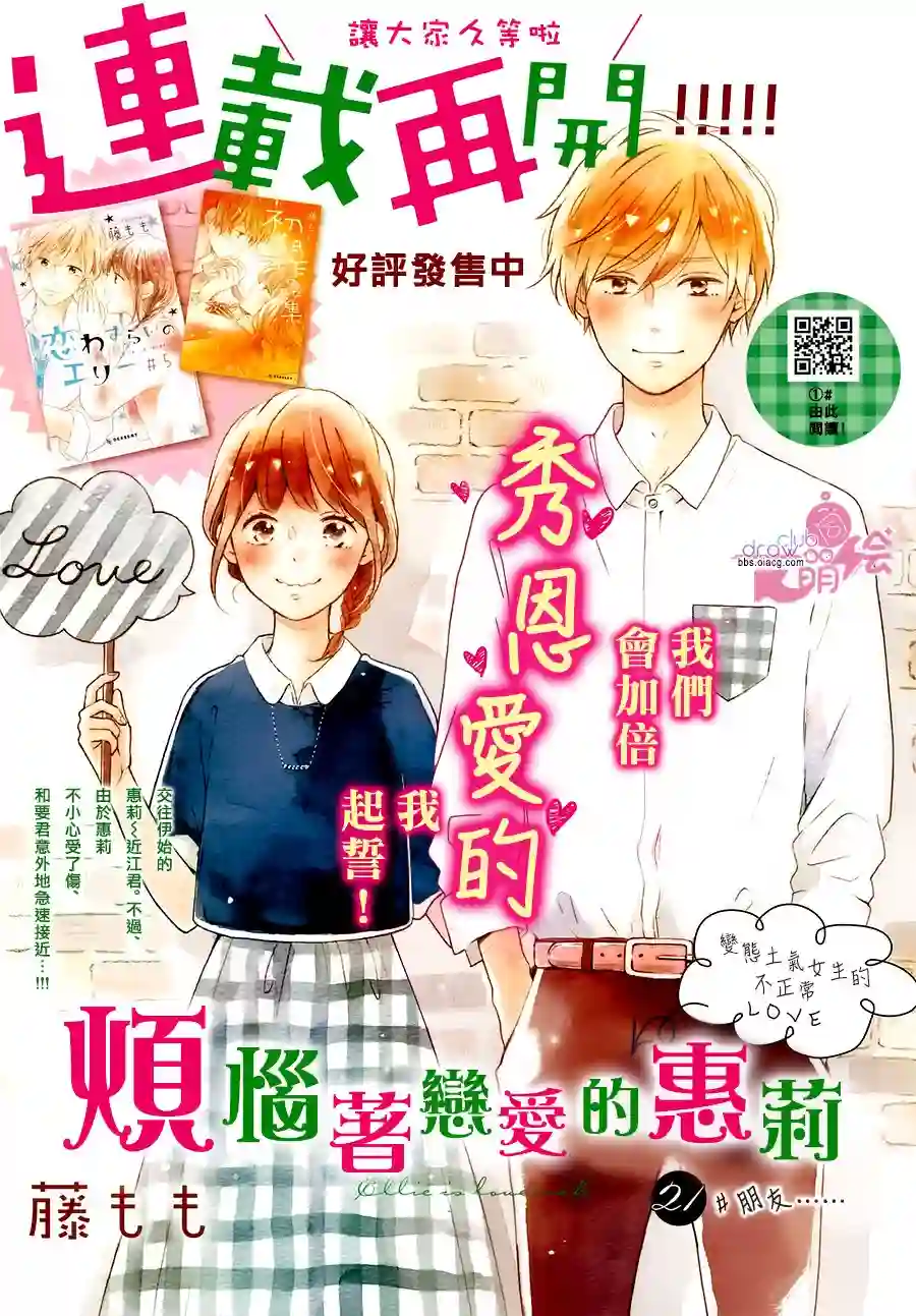 烦恼着恋爱的惠莉第21话