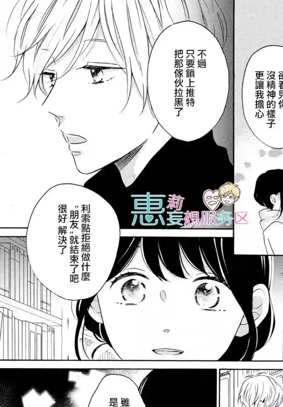 烦恼着恋爱的惠莉第24话