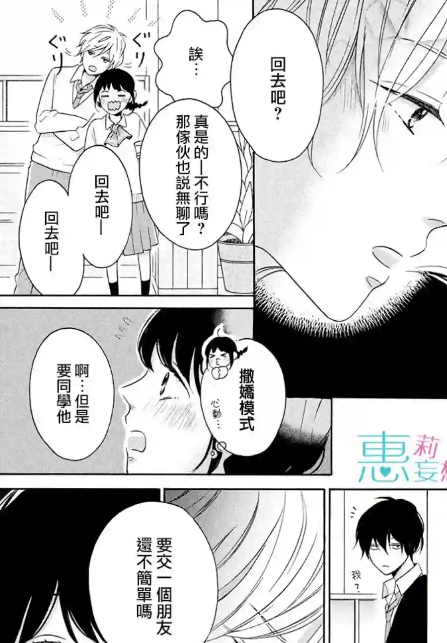 烦恼着恋爱的惠莉第24话