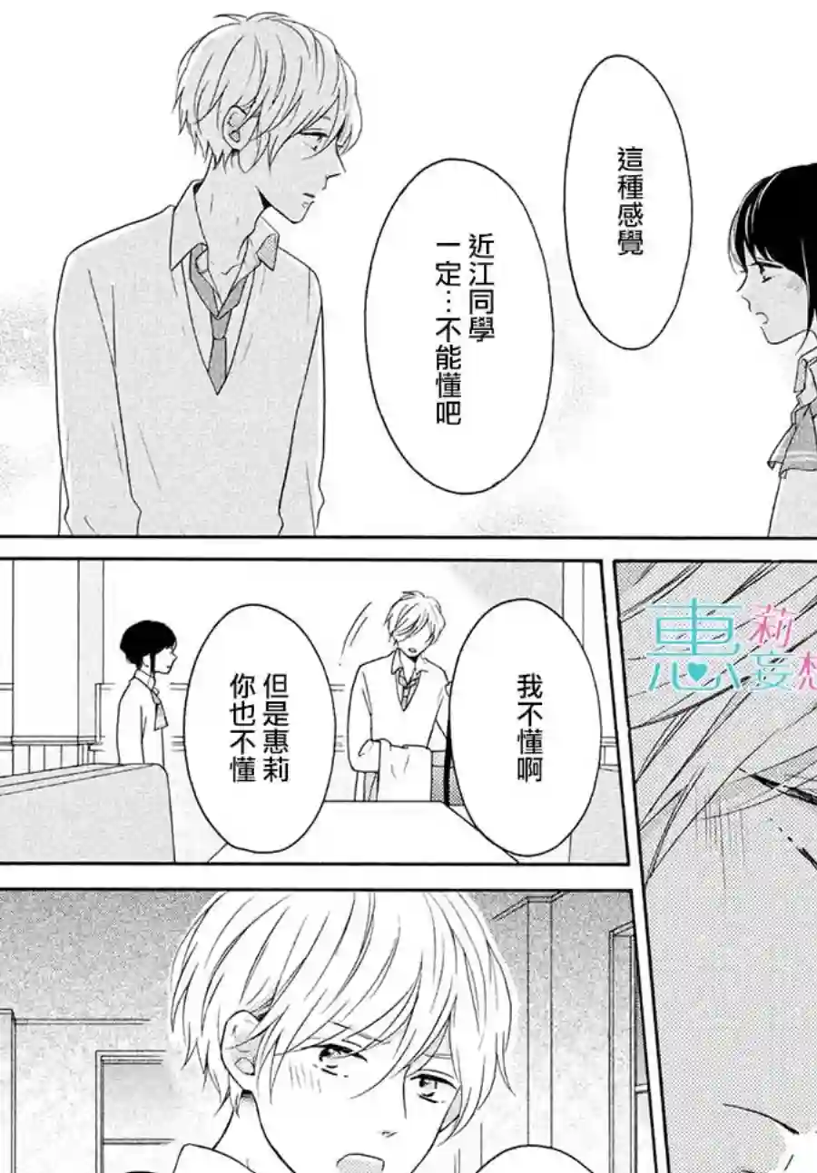 烦恼着恋爱的惠莉第24话