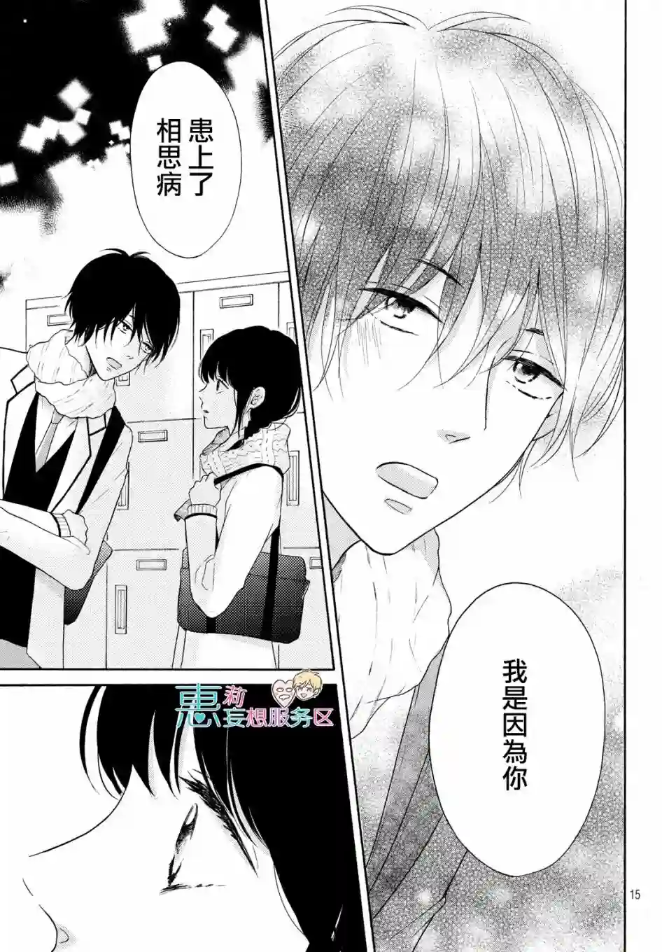 烦恼着恋爱的惠莉第25话