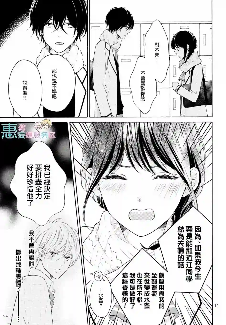 烦恼着恋爱的惠莉第25话