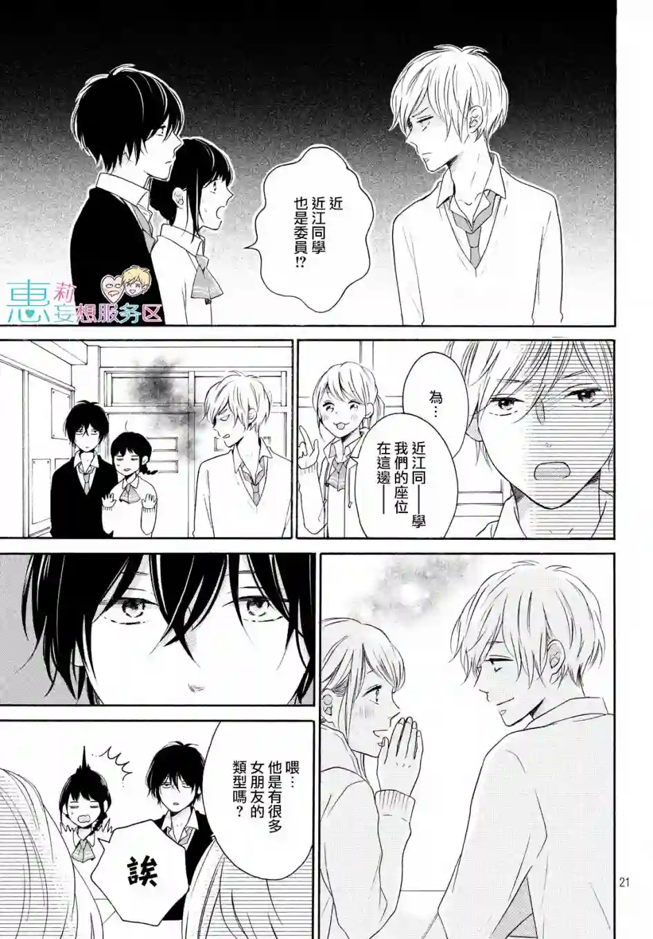 烦恼着恋爱的惠莉第25话
