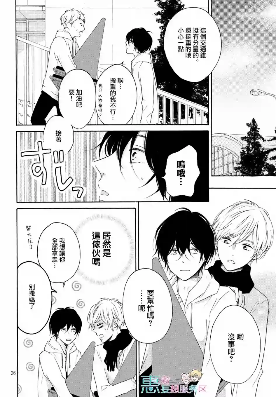 烦恼着恋爱的惠莉第25话