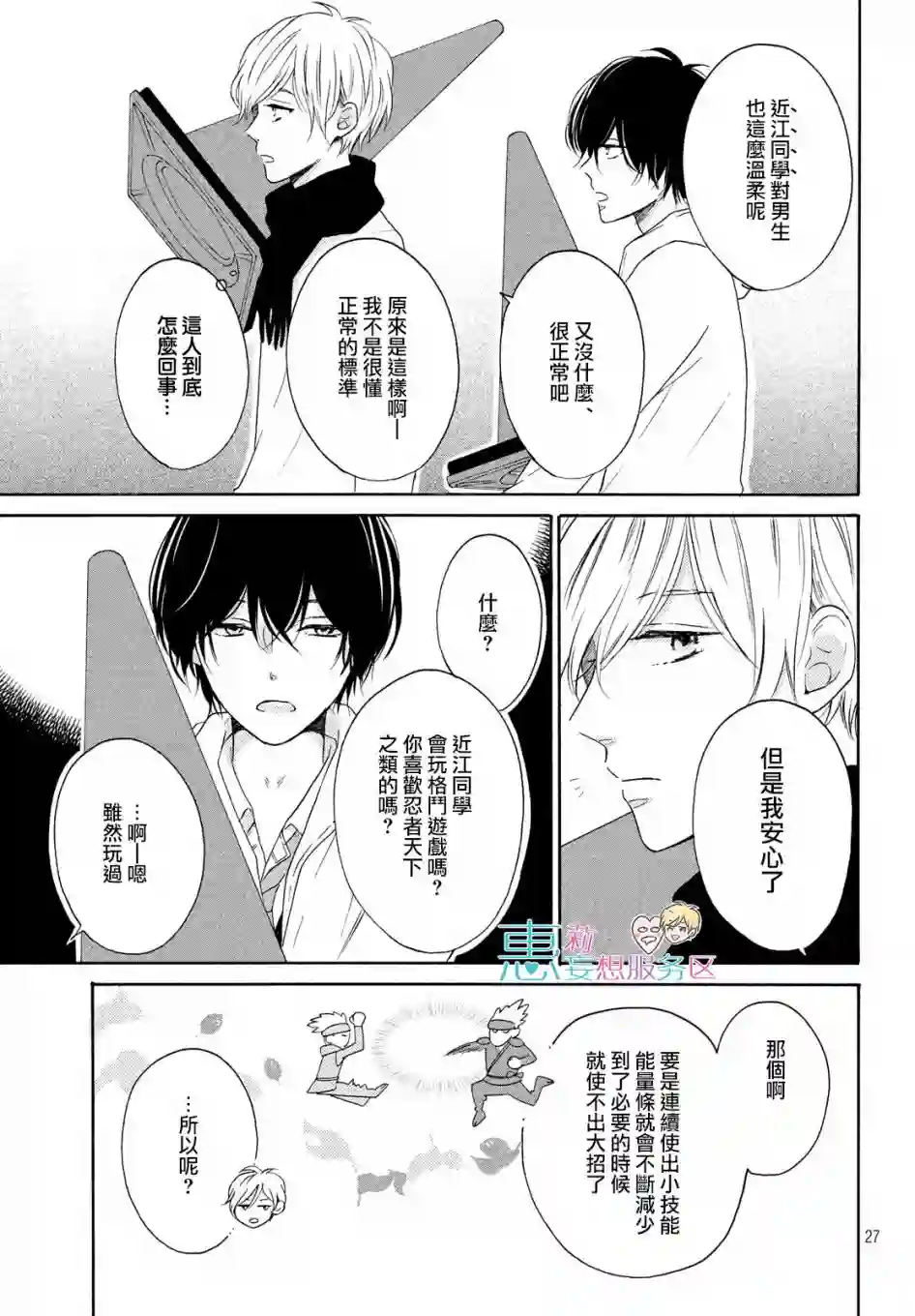 烦恼着恋爱的惠莉第25话