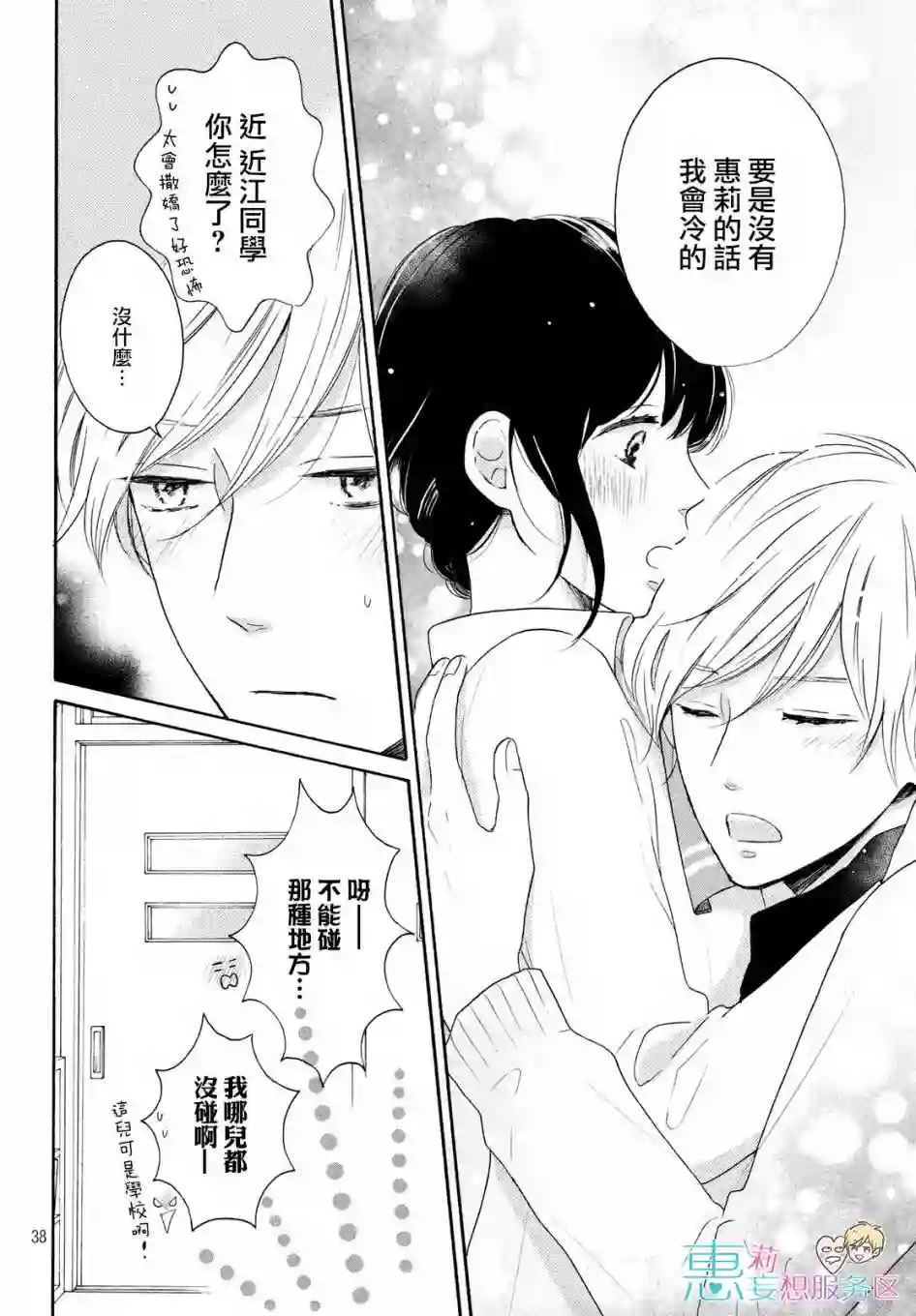 烦恼着恋爱的惠莉第25话