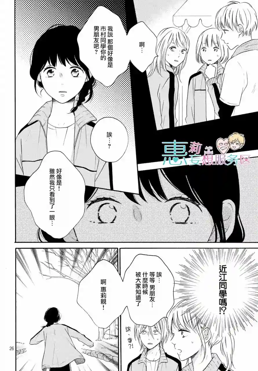 烦恼着恋爱的惠莉第26话