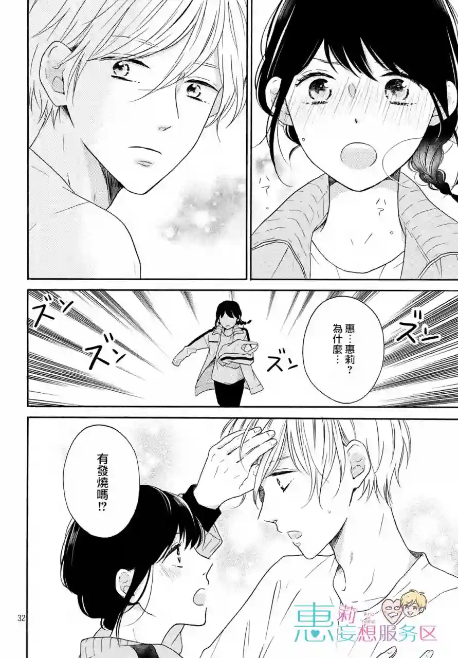 烦恼着恋爱的惠莉第26话