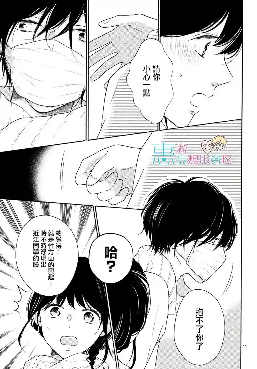烦恼着恋爱的惠莉第27话