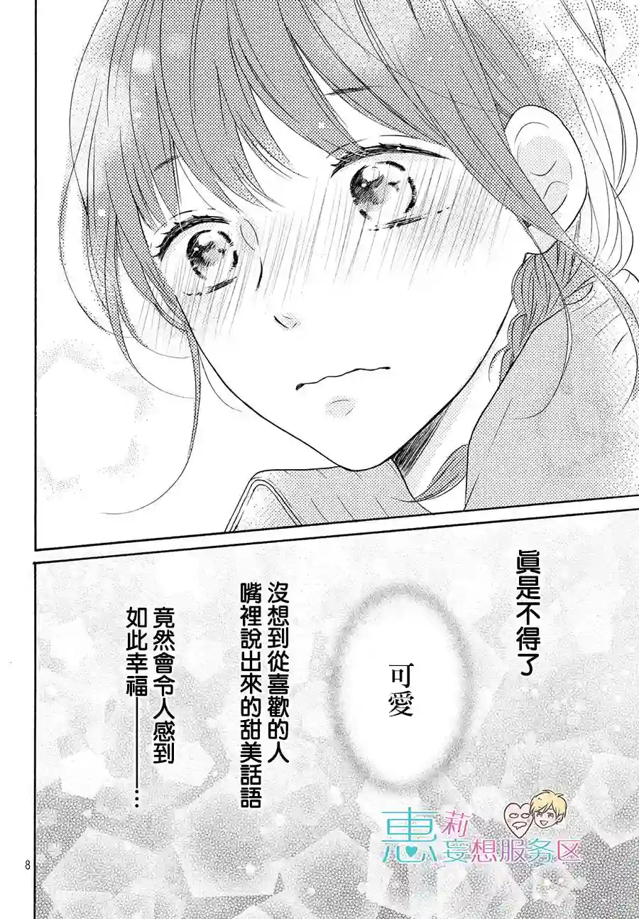 烦恼着恋爱的惠莉第27话