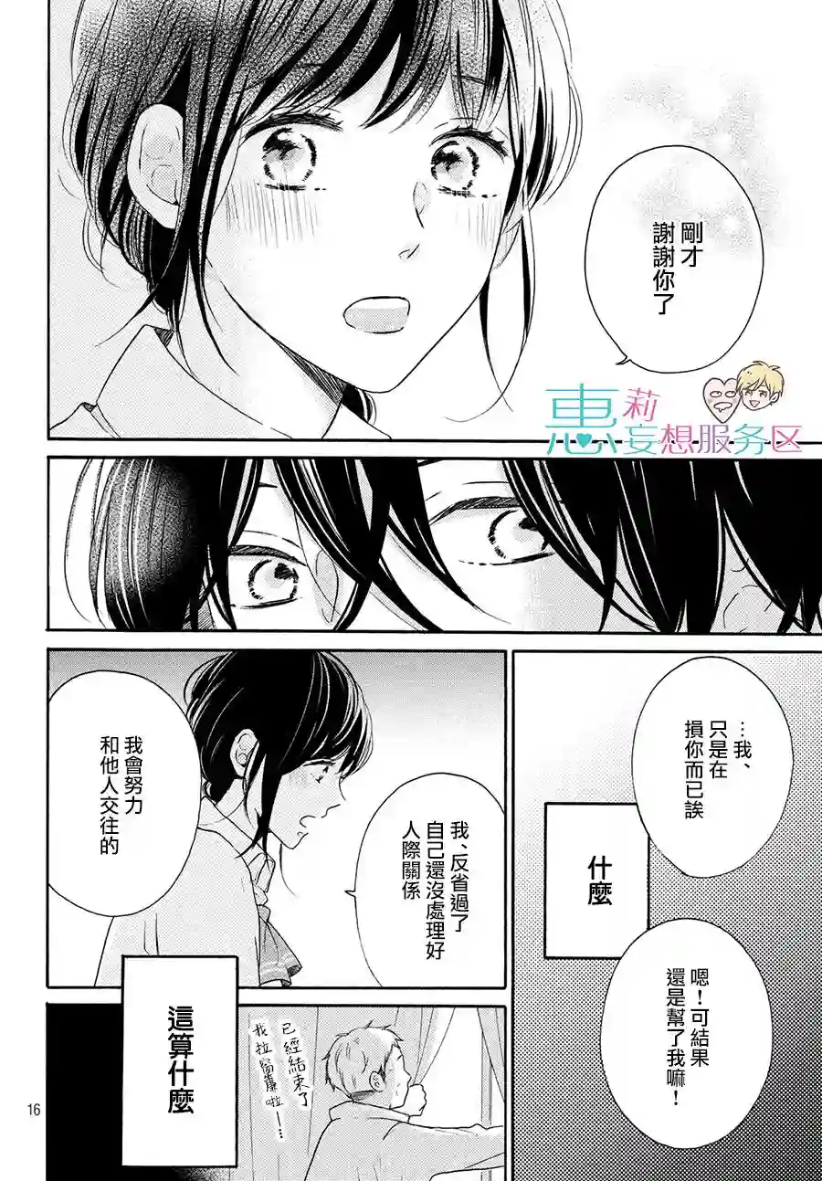 烦恼着恋爱的惠莉第28话