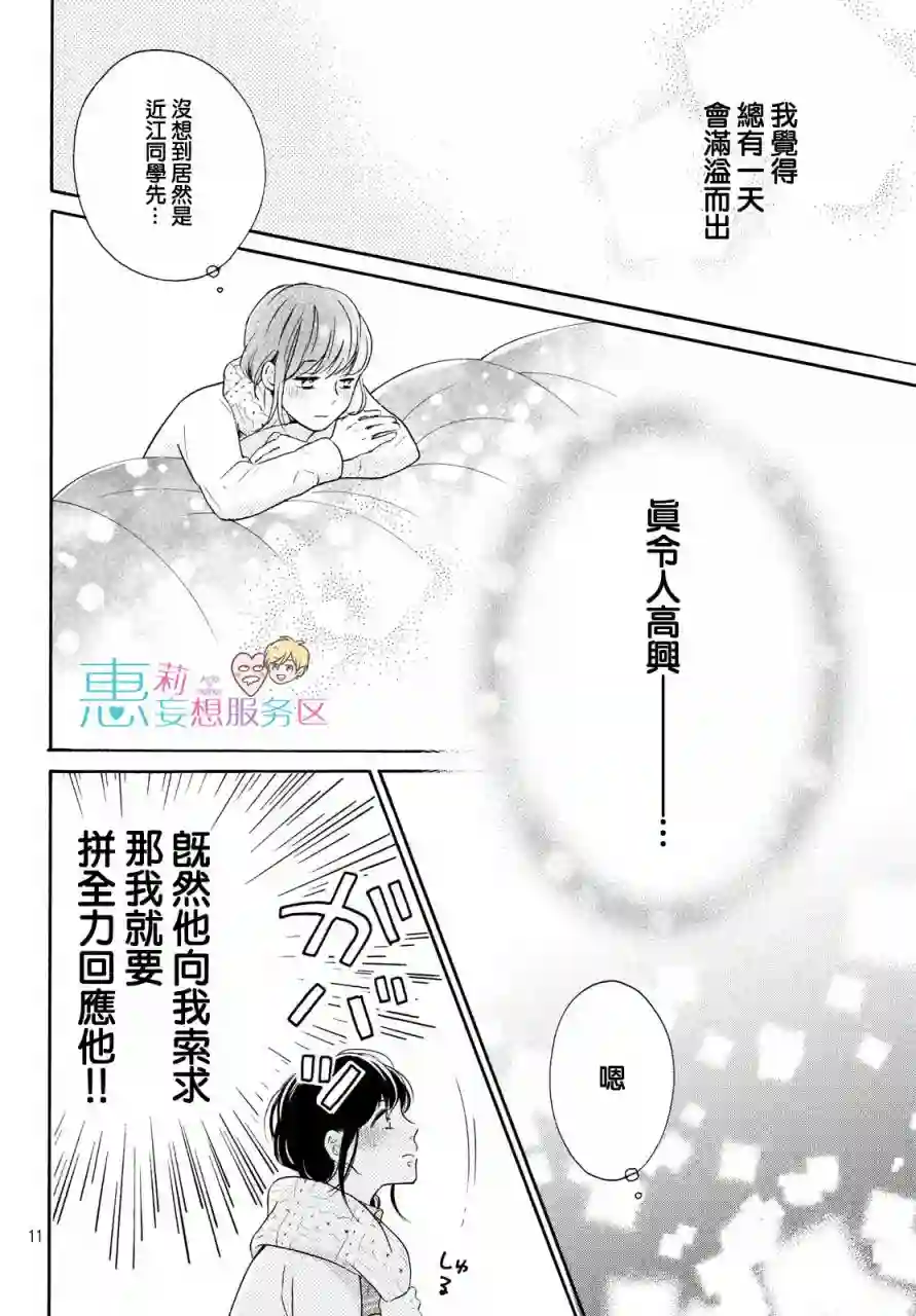 烦恼着恋爱的惠莉第29话