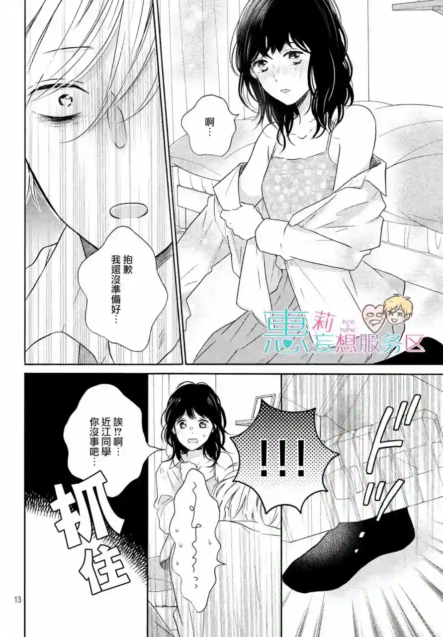 烦恼着恋爱的惠莉第29话