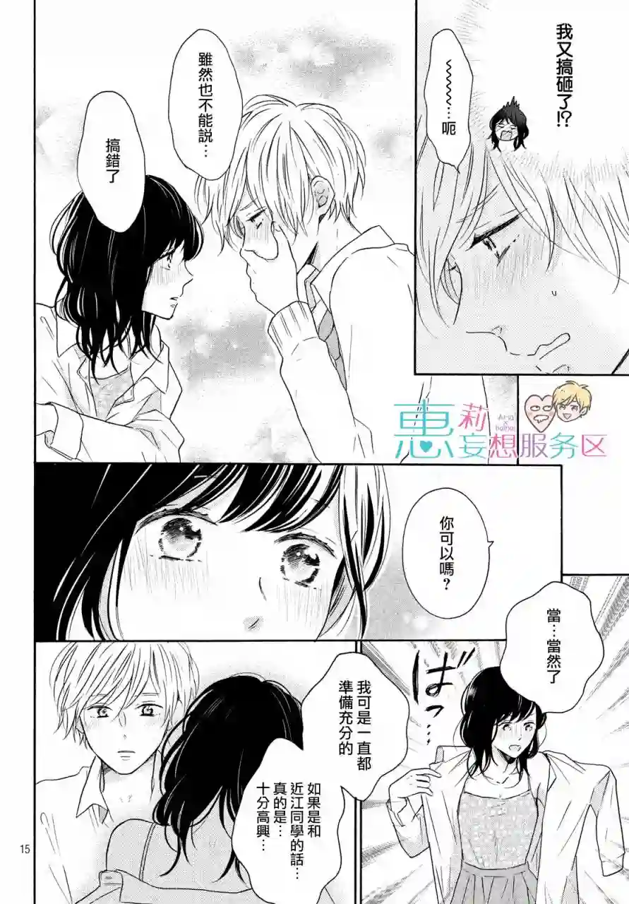 烦恼着恋爱的惠莉第29话