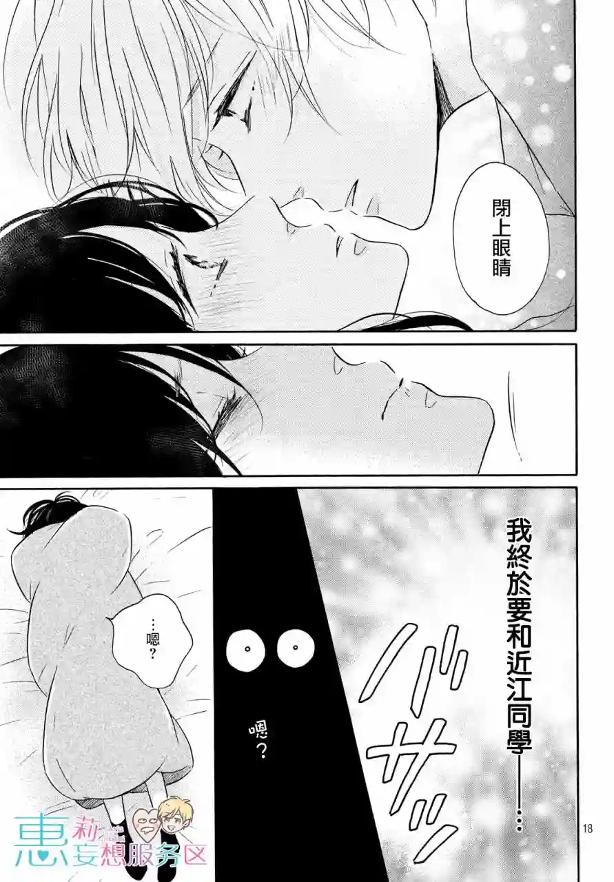 烦恼着恋爱的惠莉第29话