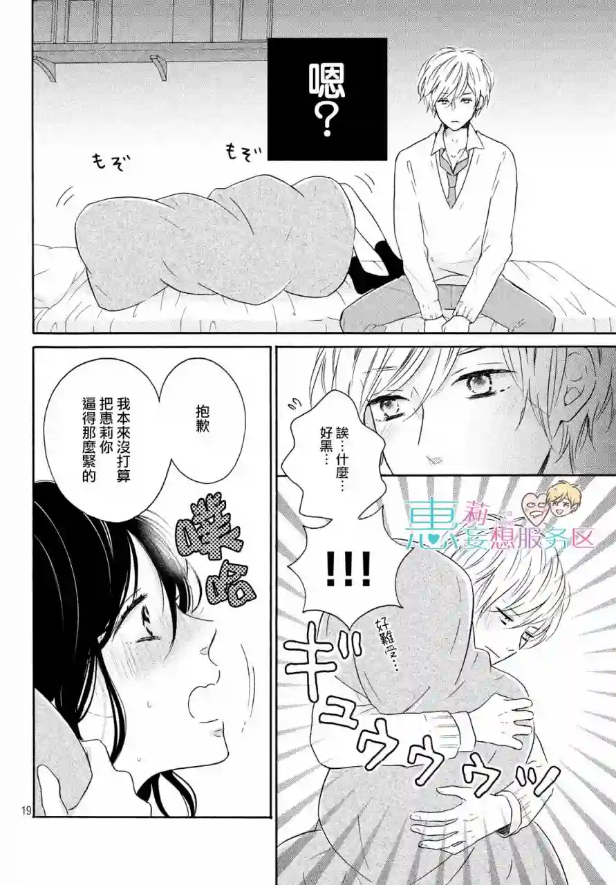 烦恼着恋爱的惠莉第29话