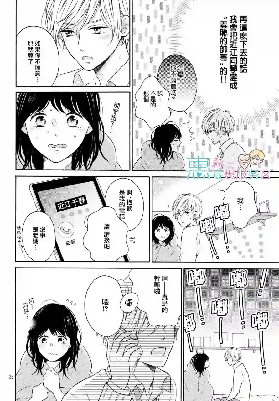 烦恼着恋爱的惠莉第29话