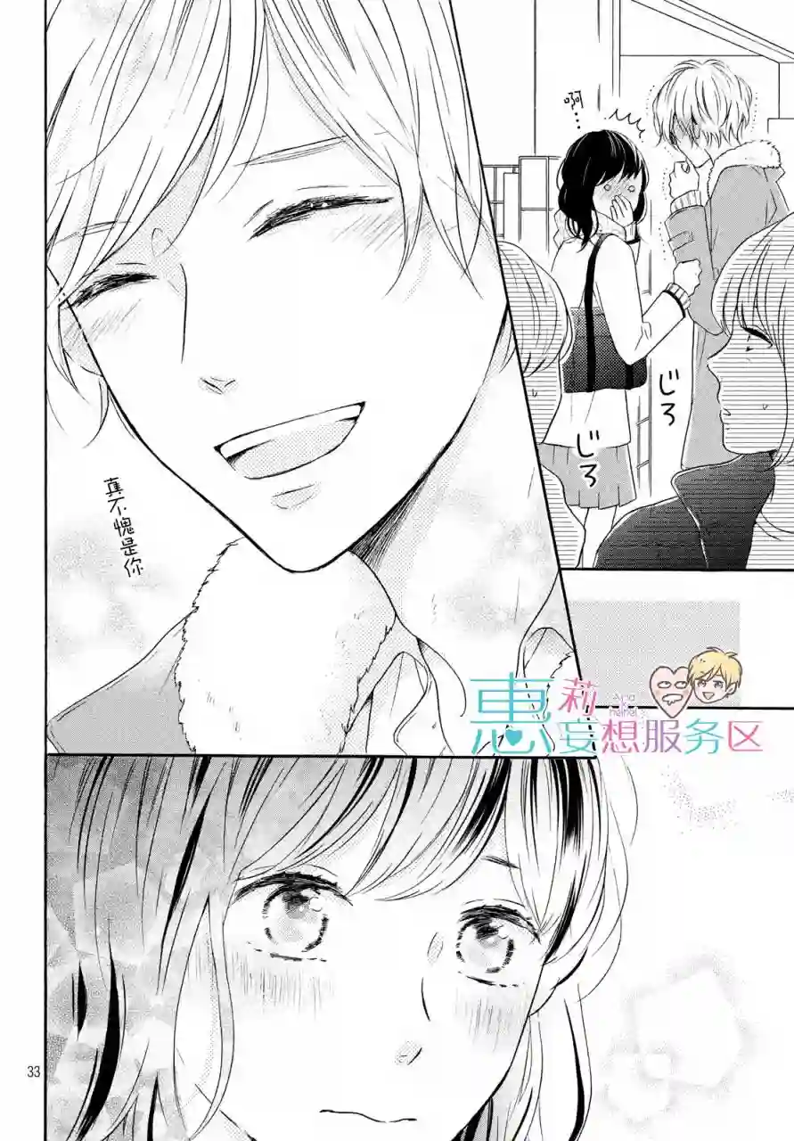 烦恼着恋爱的惠莉第29话